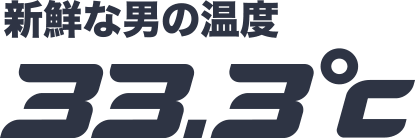 新鮮な男の温度33.3℃